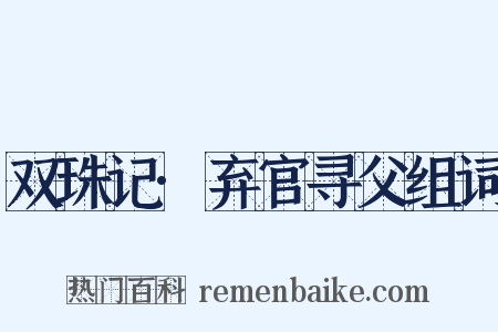 双珠记·弃官寻父组词是什么意思的图片